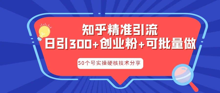 知乎暴力引流,日引300+实操落地核心玩法六月网创-网创项目资源站-副业项目-创业项目-搞钱项目六月网创