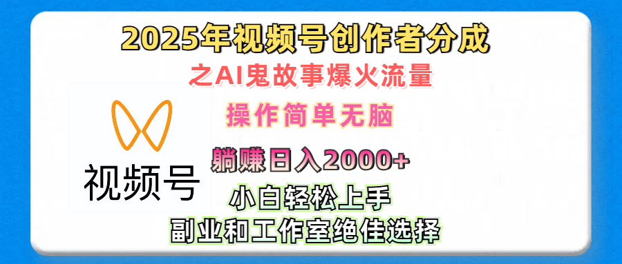 2025年视频号创作者分成之AI鬼故事爆火流量,轻松日入2000+无脑操作,小白、宝妈、学生党、也可轻松上手,不需要剪辑、副业和工作室绝佳选择六月网创-网创项目资源站-副业项目-创业项目-搞钱项目六月网创