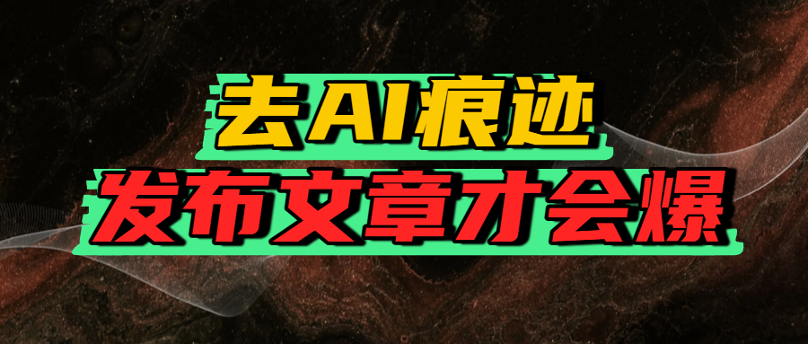 去AI痕迹,发布爆款文章,让你轻松日入好几张六月网创-网创项目资源站-副业项目-创业项目-搞钱项目六月网创