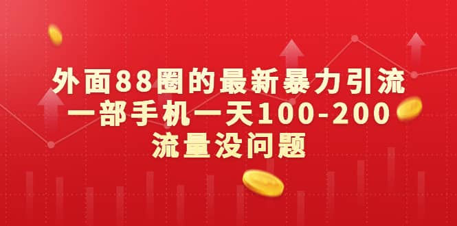 外面88圈的最新暴力引流,一部手机一天100-200流量没问题六月网创-网创项目资源站-副业项目-创业项目-搞钱项目六月网创
