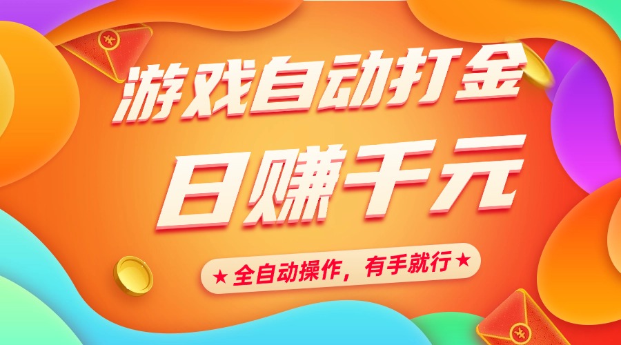 游戏自动打金,日赚千元,全自动操作,有手就行六月网创-网创项目资源站-副业项目-创业项目-搞钱项目六月网创