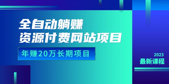 全自动躺赚资源付费网站项目:年赚20万长期项目(详细教程+源码)23年更新六月网创-网创项目资源站-副业项目-创业项目-搞钱项目六月网创