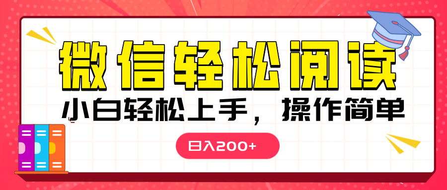 微信阅读日入200+,小白轻松上手,随时随地操作六月网创-网创项目资源站-副业项目-创业项目-搞钱项目六月网创