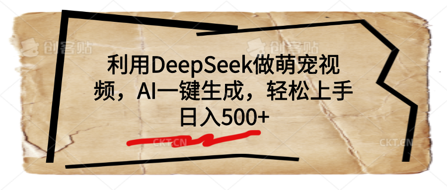 利用DeepSeek做萌宠视频，AI一键生成，轻松上手，日入500+六月网创-网创项目资源站-副业项目-创业项目-搞钱项目六月网创