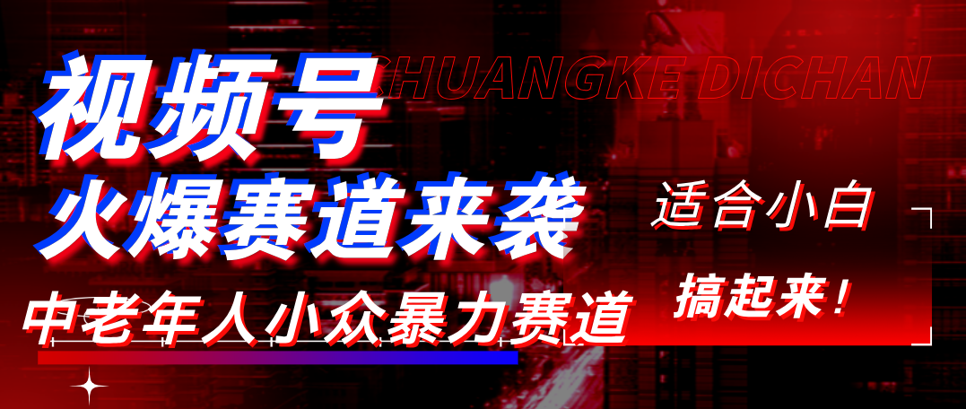 视频号玩法,最新爆火赛道,中老年人深信不疑,适合小白,宝妈,轻松实现日入1000+六月网创-网创项目资源站-副业项目-创业项目-搞钱项目六月网创