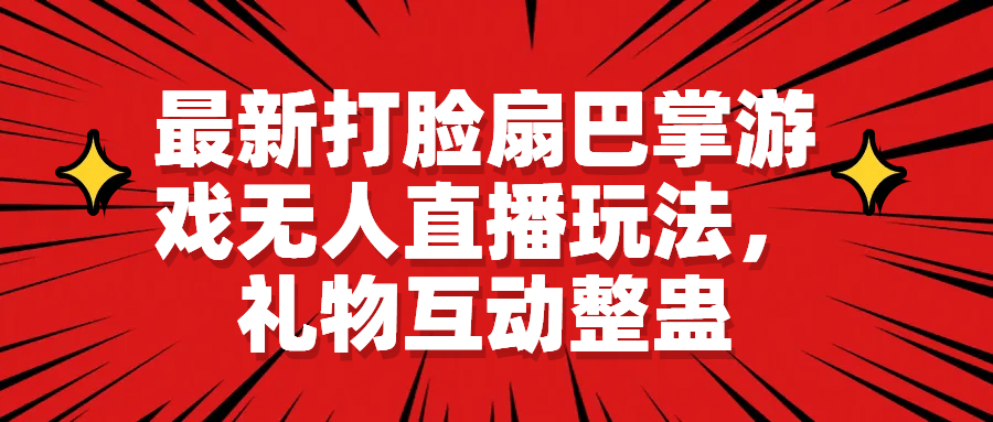 最新打脸扇巴掌游戏无人直播玩法,礼物互动整蛊六月网创-网创项目资源站-副业项目-创业项目-搞钱项目六月网创