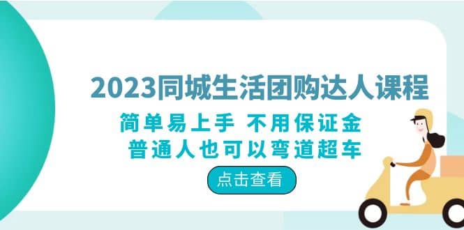2023同城生活团购-达人课程,简单易上手 不用保证金 普通人也可以弯道超车六月网创-网创项目资源站-副业项目-创业项目-搞钱项目六月网创