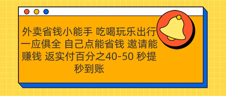 外卖省钱小助手 吃喝玩乐出行一应俱全 自己点能省钱 邀请能赚钱 秒提秒到账六月网创-网创项目资源站-副业项目-创业项目-搞钱项目六月网创