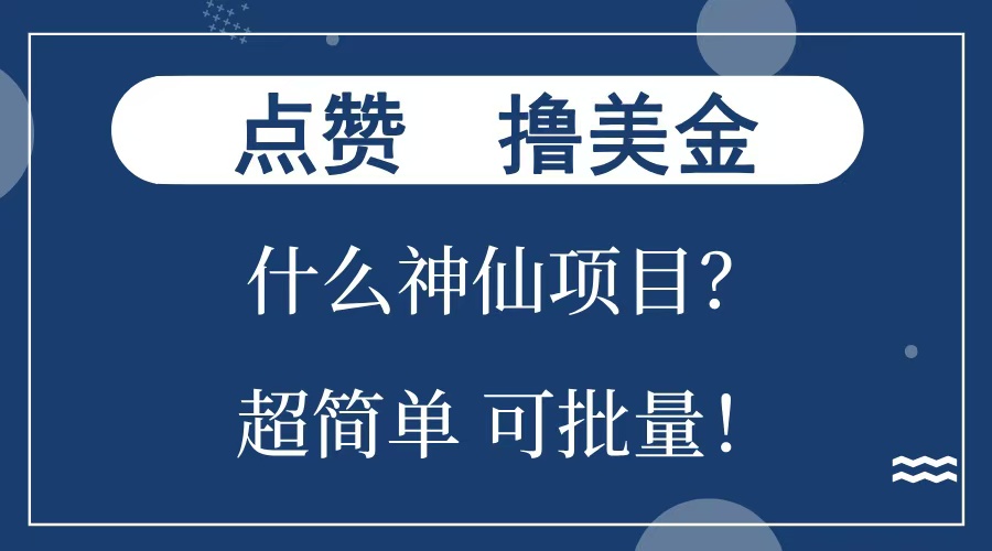 点赞就能撸美金？什么神仙项目？单号一会狂撸300+，不动脑，只动手，可批量，超简单六月网创-网创项目资源站-副业项目-创业项目-搞钱项目六月网创