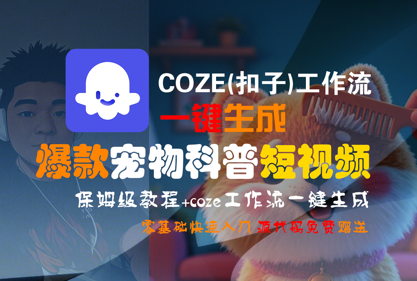 【Coze实操教程】Coze工作流一键生成“爆款宠物科普“短视频!工作流全流程保姆级教学 !2分钟一键生成无人工干预,零基础小白保姆级教程!六月网创-网创项目资源站-副业项目-创业项目-搞钱项目六月网创