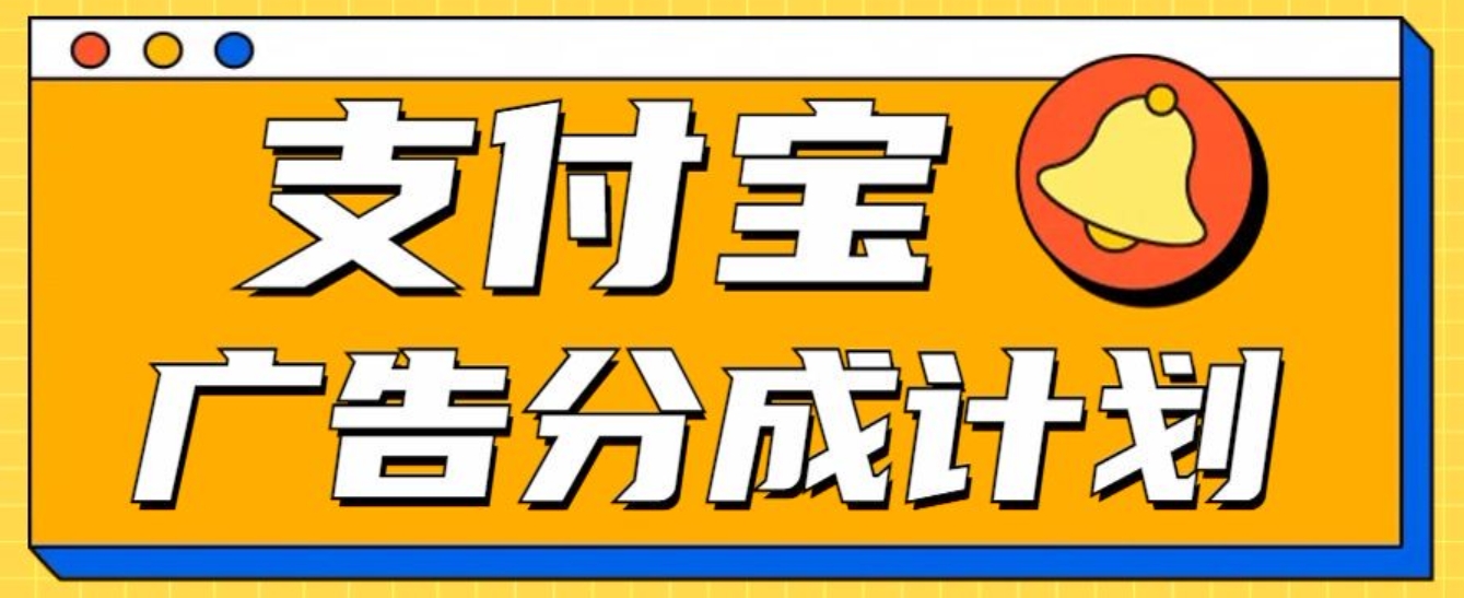 支付宝分成计划,全新蓝海项目,0门槛,小白单号月入1W+六月网创-网创项目资源站-副业项目-创业项目-搞钱项目六月网创
