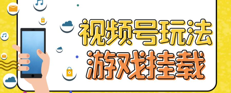 视频号游戏挂载最新玩法,玩玩游戏一天好几百六月网创-网创项目资源站-副业项目-创业项目-搞钱项目六月网创