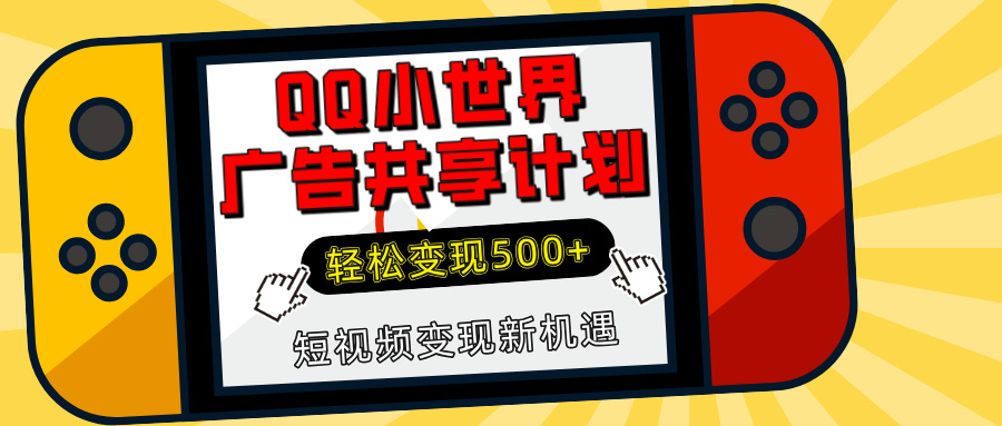 揭秘QQ小世界广告共享计划：轻松变现500+，短视频变现新机遇六月网创-网创项目资源站-副业项目-创业项目-搞钱项目六月网创