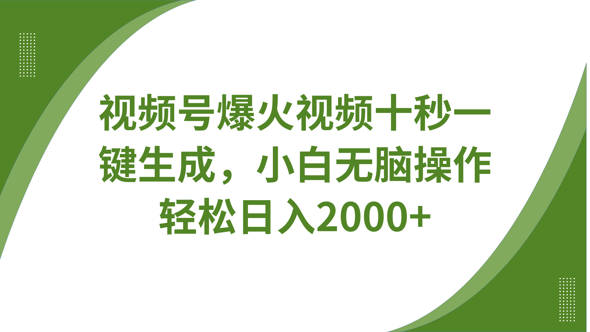 视频号爆火视频十秒一键生成，无需剪辑，带音频、带字幕，可以多平台同步发送，轻松日入2000+六月网创-网创项目资源站-副业项目-创业项目-搞钱项目六月网创