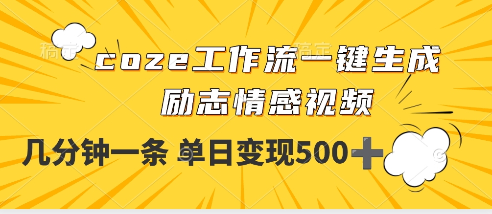 用coze工作流一键生成励志情感视频,几分钟一天,单日变现500+六月网创-网创项目资源站-副业项目-创业项目-搞钱项目六月网创