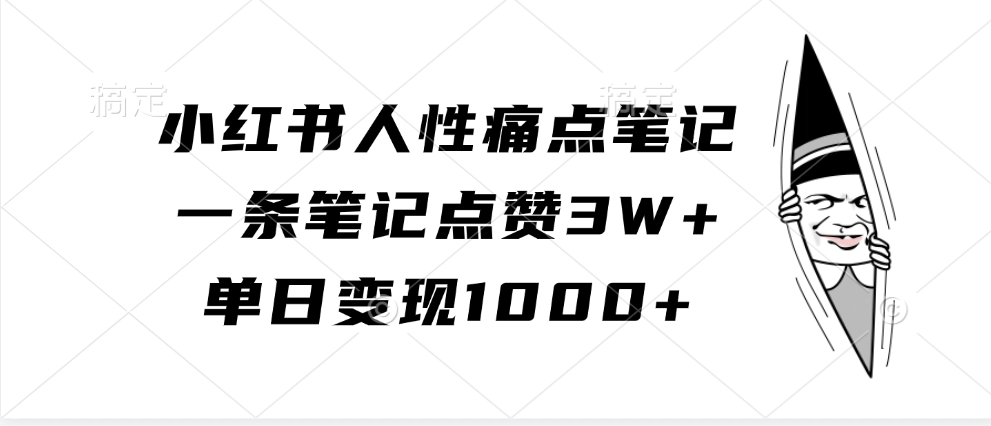 小红书人性痛点笔记,单日变现1000+,一条笔记点赞3W+六月网创-网创项目资源站-副业项目-创业项目-搞钱项目六月网创