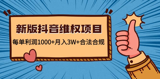 新版抖音维全项目：合法合规六月网创-网创项目资源站-副业项目-创业项目-搞钱项目六月网创