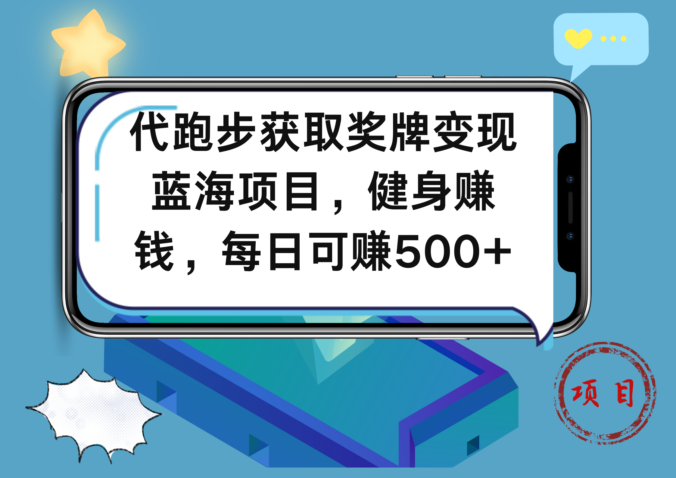 代跑步获取奖牌变现,蓝海项目,健身赚钱,每日可赚500+六月网创-网创项目资源站-副业项目-创业项目-搞钱项目六月网创