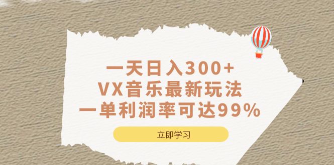 一天日入300+,VX音乐最新玩法,一单利润率可达99%六月网创-网创项目资源站-副业项目-创业项目-搞钱项目六月网创