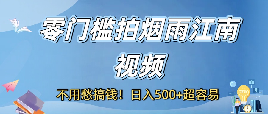 不用愁搞钱!零门槛拍烟雨江南视频,日入500+超容易六月网创-网创项目资源站-副业项目-创业项目-搞钱项目六月网创