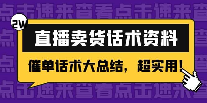 2万字 直播卖货话术资料:催单话术大总结,超实用六月网创-网创项目资源站-副业项目-创业项目-搞钱项目六月网创