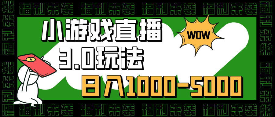 小游戏直播3.0玩法,日入1000-5000,30分钟学会六月网创-网创项目资源站-副业项目-创业项目-搞钱项目六月网创
