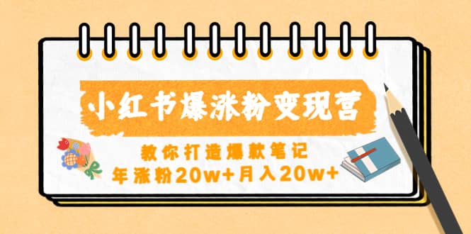 小红书爆涨粉变现营(第五期)教你打造爆款笔记六月网创-网创项目资源站-副业项目-创业项目-搞钱项目六月网创