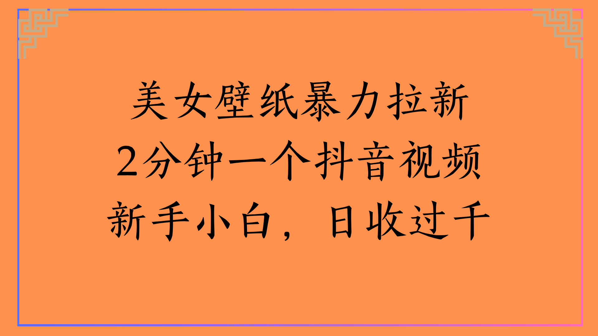 美女壁纸暴力拉新2分钟一个抖音视频新手小白，日收过千六月网创-网创项目资源站-副业项目-创业项目-搞钱项目六月网创