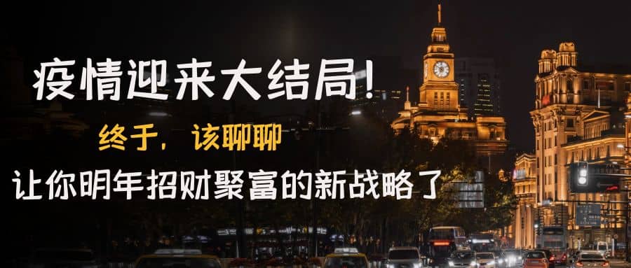 某付费文章《疫情迎来大结局!终于,该聊聊让你明年招财聚富的新战略了》六月网创-网创项目资源站-副业项目-创业项目-搞钱项目六月网创