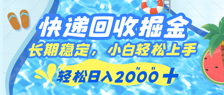 快递回收掘金,长期稳定的副业,新手小白当天上手,轻松日入 2000+六月网创-网创项目资源站-副业项目-创业项目-搞钱项目六月网创
