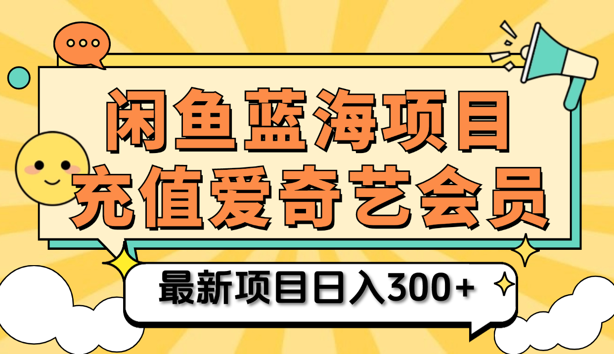 矩阵咸鱼掘金 零成本售卖爱奇艺会员 傻瓜式操作轻松日入三位数六月网创-网创项目资源站-副业项目-创业项目-搞钱项目六月网创