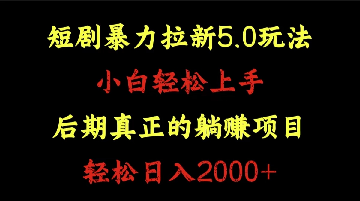短剧暴力拉新5.0玩法。小白轻松上手。后期真正躺赚的项目。轻松日入2000+六月网创-网创项目资源站-副业项目-创业项目-搞钱项目六月网创
