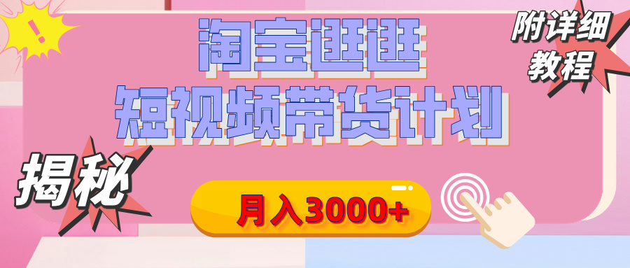 【揭秘】淘宝逛逛短视频带货计划，有人能月入3000+（附项目教程）六月网创-网创项目资源站-副业项目-创业项目-搞钱项目六月网创