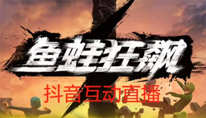 抖音鱼蛙狂飙直播项目 可虚拟人直播 抖音报白 实时互动直播【软件+教程】六月网创-网创项目资源站-副业项目-创业项目-搞钱项目六月网创