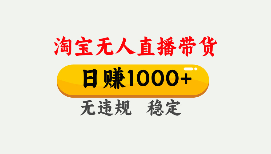 最新淘宝无人直播带货,日入1000+,不违规不封号,独家技术,操作简单【揭秘】六月网创-网创项目资源站-副业项目-创业项目-搞钱项目六月网创
