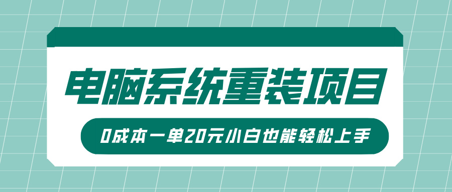 电脑系统重装项目,傻瓜式操作,0成本一单20元小白也能轻松上手六月网创-网创项目资源站-副业项目-创业项目-搞钱项目六月网创