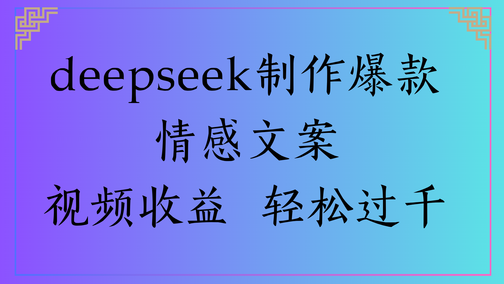 deepseek制作爆款情感文案视频收益 轻松过千六月网创-网创项目资源站-副业项目-创业项目-搞钱项目六月网创