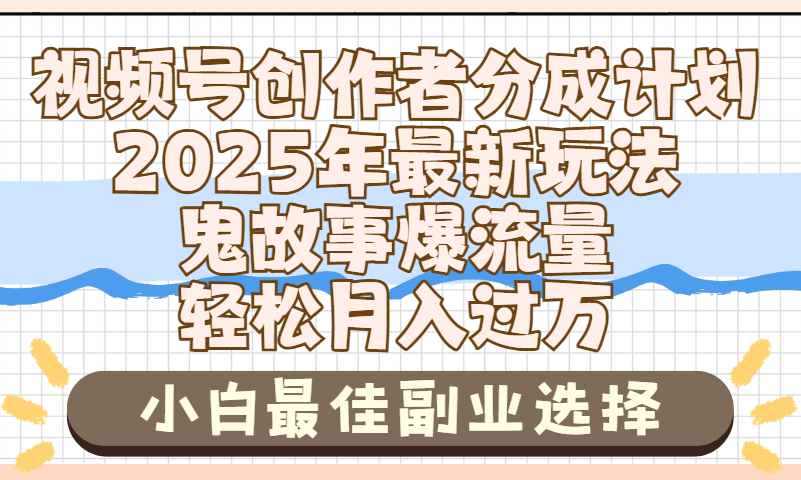 2025年鬼故事爆流量,视频号创作者分成,小白轻松上手,副业的绝佳选择,轻松月入过万六月网创-网创项目资源站-副业项目-创业项目-搞钱项目六月网创