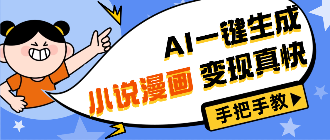 AI小说漫画3.0,无需剪辑,一键洗稿原创,我昨天赚了1200+,副业必选项目六月网创-网创项目资源站-副业项目-创业项目-搞钱项目六月网创