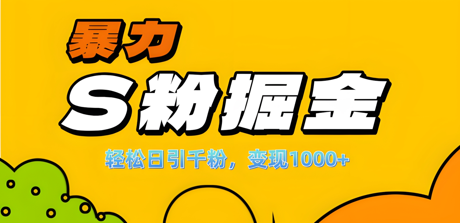 单人单机日引千粉,变现1000+,S粉流量掘金计划攻略!六月网创-网创项目资源站-副业项目-创业项目-搞钱项目六月网创