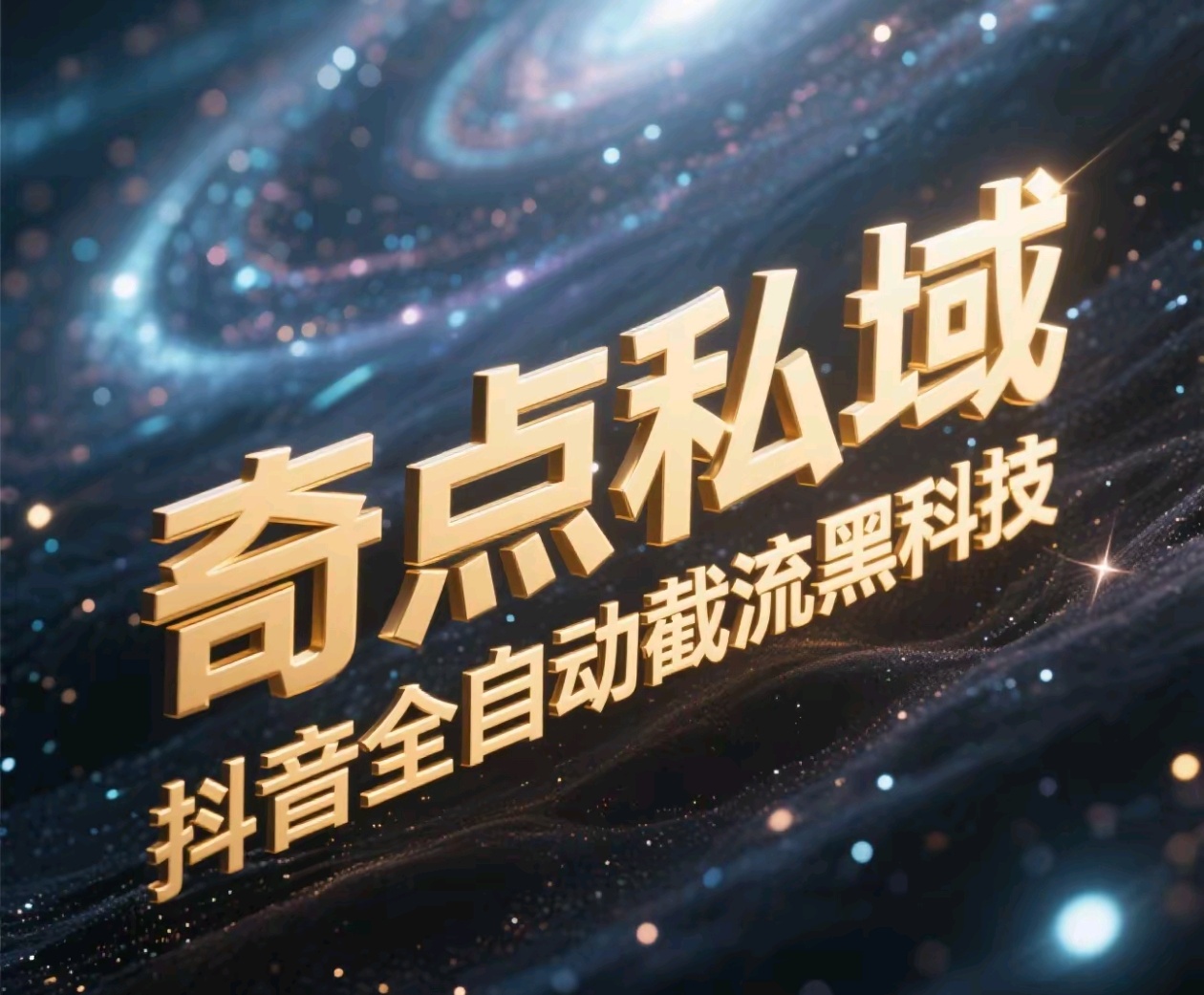 奇点私域-抖音全自动截流黑科技六月网创-网创项目资源站-副业项目-创业项目-搞钱项目六月网创