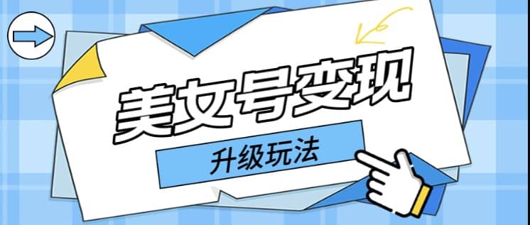 日入500+美女号变现最新升级玩法(详细实操教程)六月网创-网创项目资源站-副业项目-创业项目-搞钱项目六月网创
