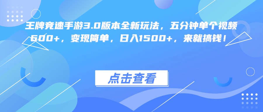 王牌竞速手游3.0版本全新玩法变现简单，五分钟单个视频600+，日入1500+，来就搞钱！六月网创-网创项目资源站-副业项目-创业项目-搞钱项目六月网创