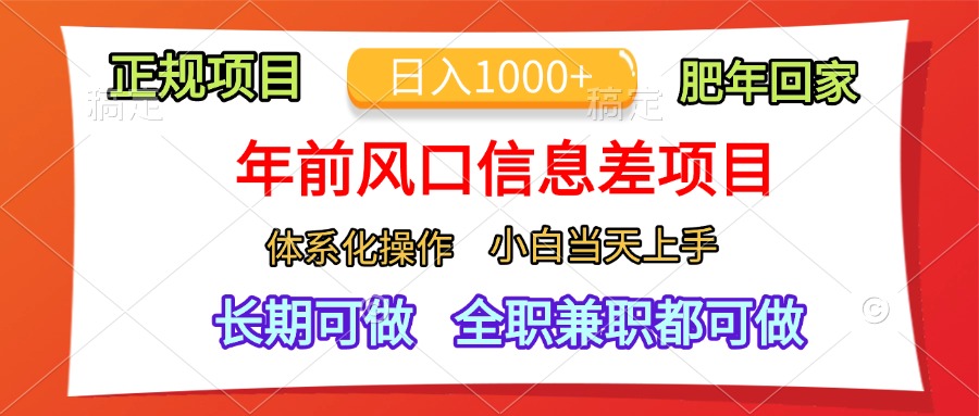 年前风口信息差项目,日入1000+,体系化操作,小白当天上手,肥年回家六月网创-网创项目资源站-副业项目-创业项目-搞钱项目六月网创