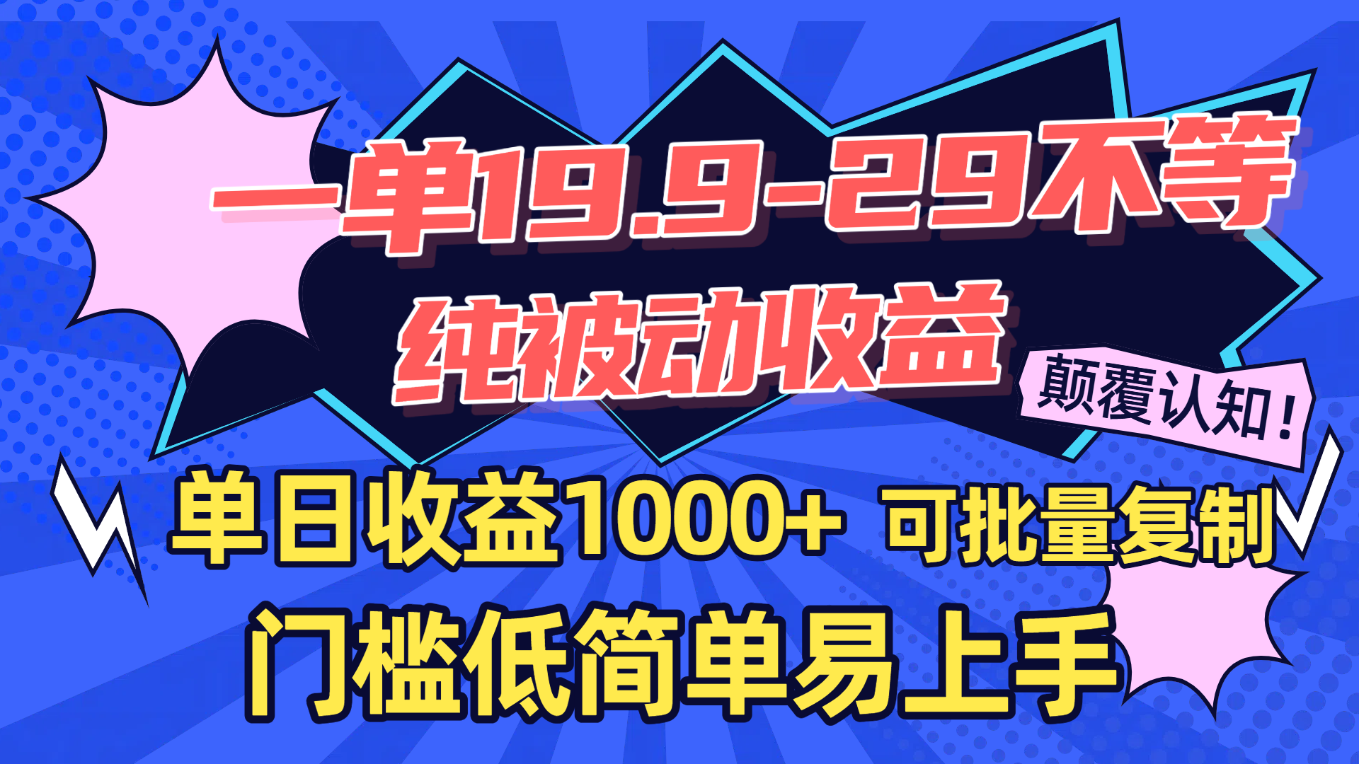 一单19.9-29不等,纯被动收益,单日收益1000+,门槛低简单易上手,可批量复制六月网创-网创项目资源站-副业项目-创业项目-搞钱项目六月网创