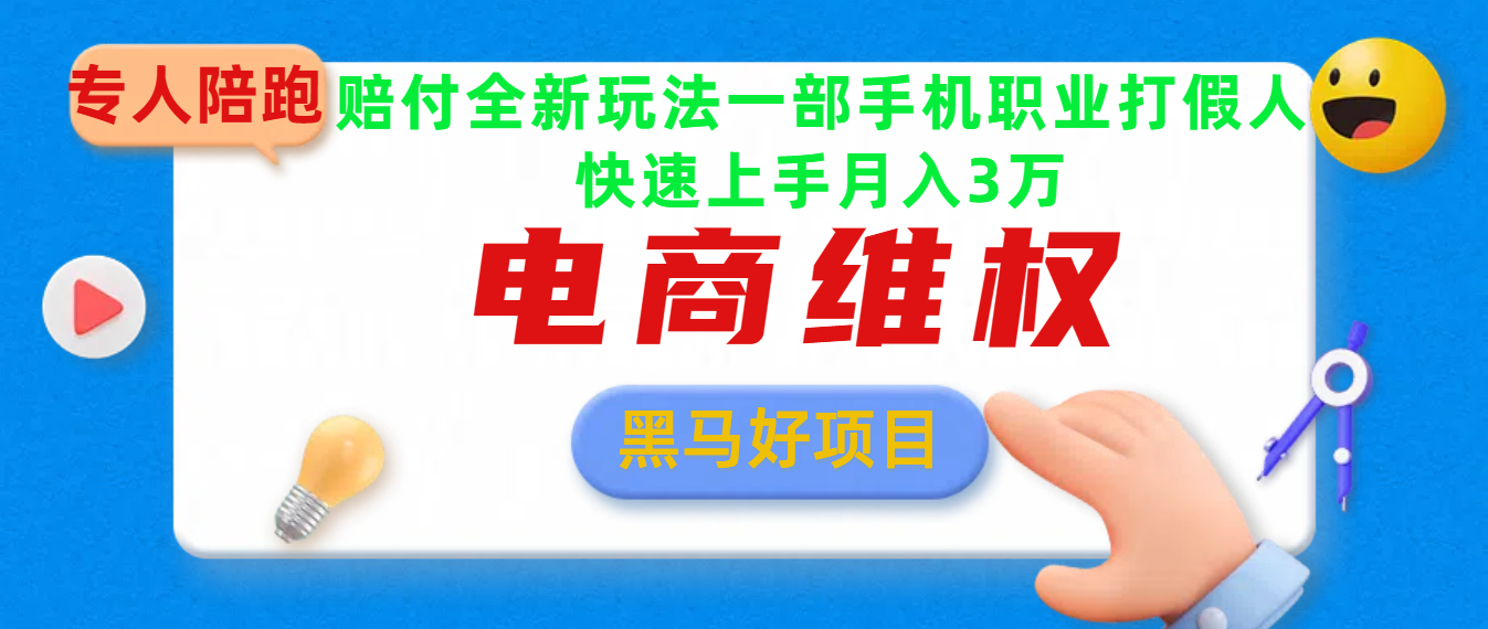 2025电商维权最新玩法一部手机轻松上手六月网创-网创项目资源站-副业项目-创业项目-搞钱项目六月网创