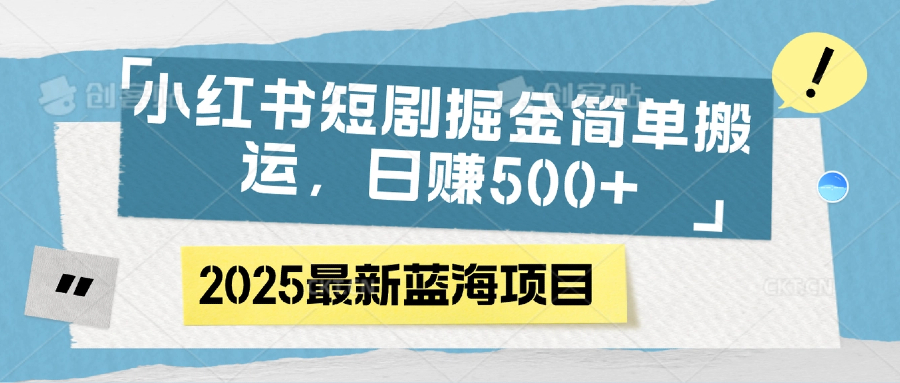 小红书短剧掘金,简单搬运,日赚500+六月网创-网创项目资源站-副业项目-创业项目-搞钱项目六月网创
