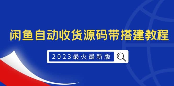 2023最火最新版外面1988上车的闲鱼自动收货源码带搭建教程六月网创-网创项目资源站-副业项目-创业项目-搞钱项目六月网创