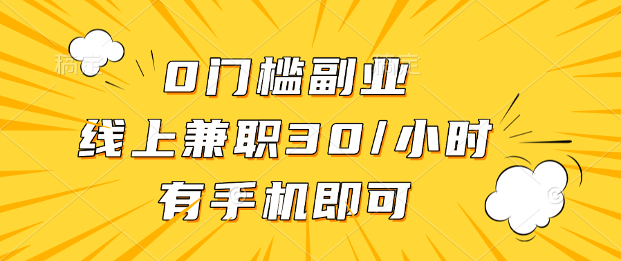 0门槛副业，线上兼职30一小时，有手机即可六月网创-网创项目资源站-副业项目-创业项目-搞钱项目六月网创