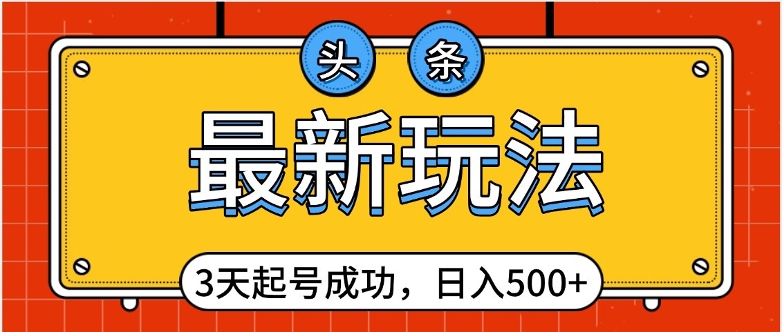 头条,最新玩法,3天起号成功,日入500+,小白轻松上手六月网创-网创项目资源站-副业项目-创业项目-搞钱项目六月网创